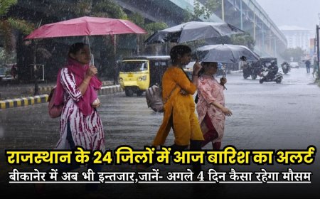 राजस्थान के 24 जिलों में आज बारिश का अलर्ट, बीकानेर में अब भी इन्तजार,जानें- अगले 4 दिन कैसा रहेगा मौसम