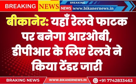 बीकानेर: यहाँ रेलवे फाटक पर बनेगा आरओबी, डीपीआर के लिए रेलवे ने किया टेंडर जारी