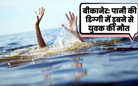 बीकानेर: पानी की डिग्गी में डूबने से युवक की मौत