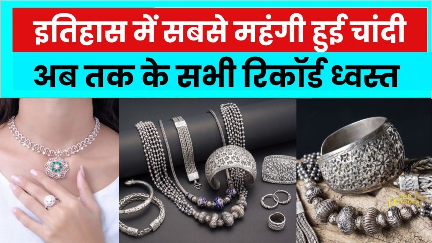 इतिहास में सबसे महंगी हुई चांदी, अब तक के सभी रिकॉर्ड ध्वस्त, सोने के टूटे दाम, पढ़े खबर 