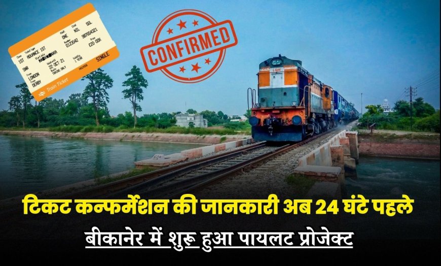 रेल यात्रियों के लिए राहत: टिकट कन्फर्मेशन की जानकारी अब 24 घंटे पहले, बीकानेर में शुरू हुआ पायलट प्रोजेक्ट