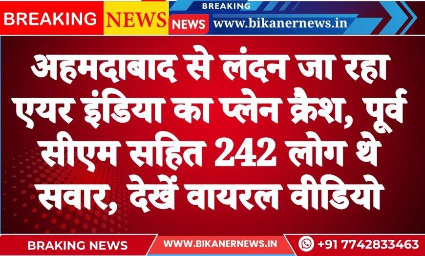 अहमदाबाद से लंदन जा रहा एयर इंडिया का प्लेन क्रैश, पूर्व सीएम सहित 242 लोग थे सवार, देखें वायरल वीडियो