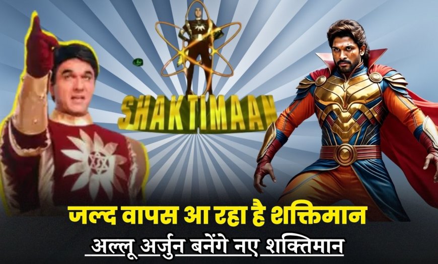 जल्द वापस आ रहा है शक्तिमान, अल्लू अर्जुन बनेंगे नए शक्तिमान