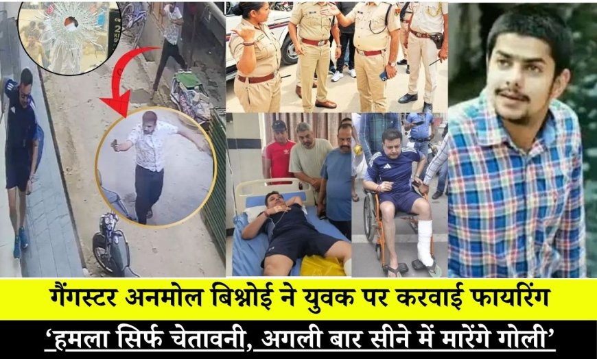 गैंगस्टर अनमोल बिश्नोई ने युवक पर करवाई फायरिंग, पोस्ट में लिखा- ‘हमला सिर्फ चेतावनी, अगली बार सीने में मारेंगे गोली’