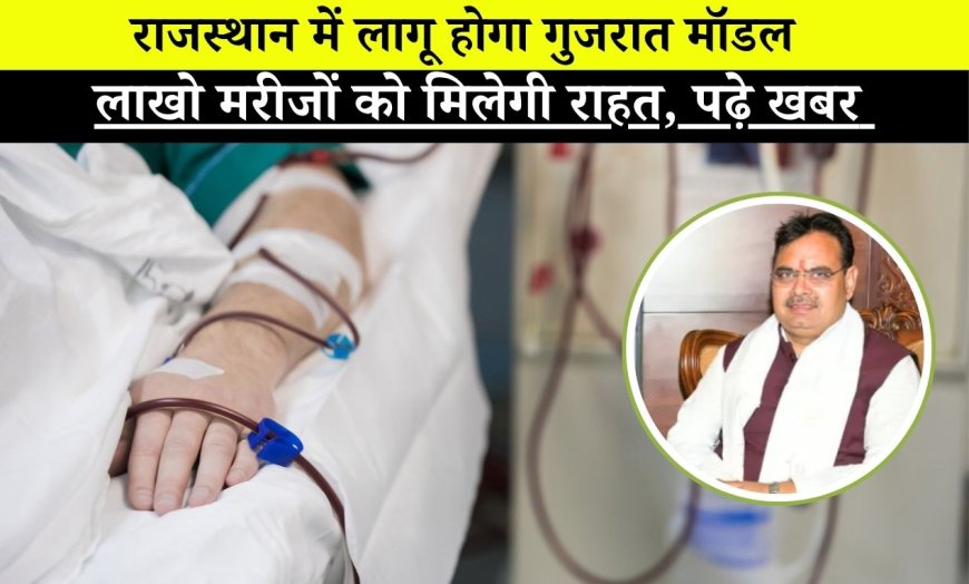 भजन सरकार राजस्थान में भी लागु करने जा रही गुजरात मोडल, लाखो मरीजों को मिलेगी राहत, पढ़े खबर 