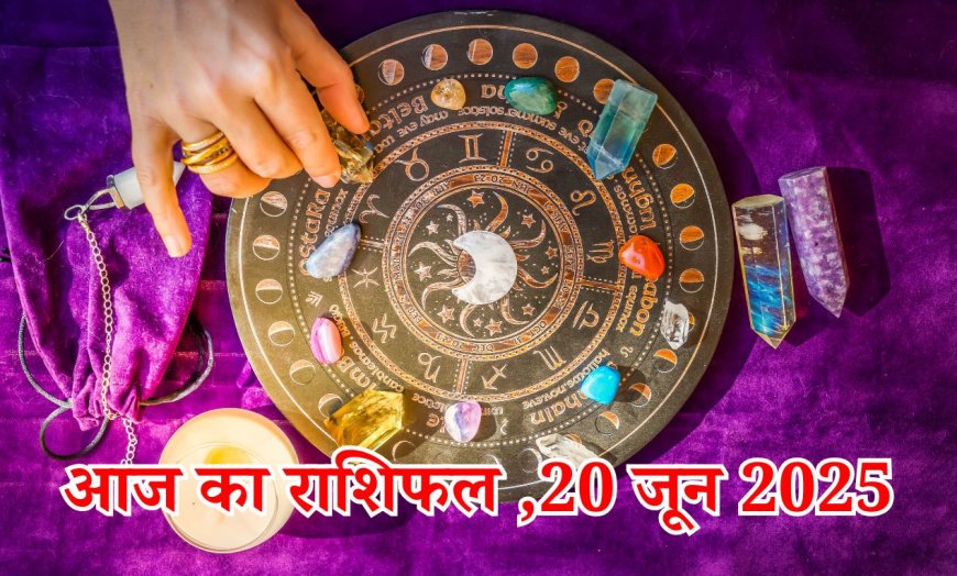आज का राशिफल 20 जून 2025