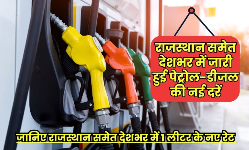 Petrol Diesel Rate 21 June 2025: राजस्थान समेत देशभर में जारी हुई पेट्रोल-डीजल की नई दरें