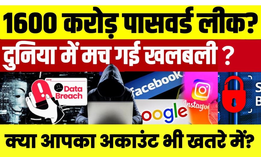 password leak: अब तक की सबसे बड़ी डेटा चोरी: 1600 करोड़ पासवर्ड लीक, क्या आपका अकाउंट भी खतरे में?