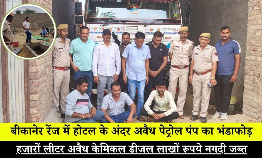 बीकानेर रेंज में होटल के अंदर बनाया जा रहा था हजारों लीटर अवैध केमिकल डीजल