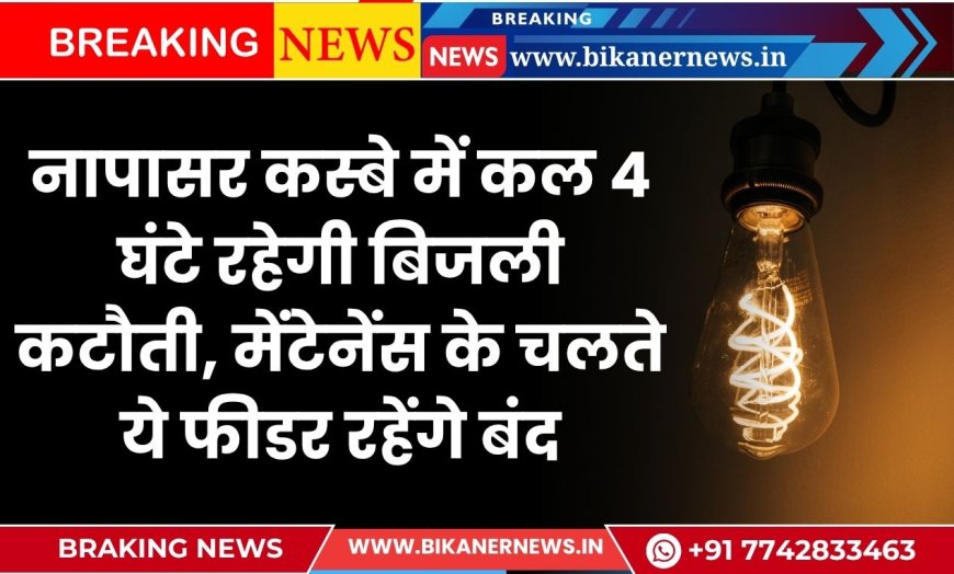 नापासर कस्बे में कल 4 घंटे रहेगी बिजली कटौती, मेंटेनेंस के चलते ये फीडर रहेंगे बंद