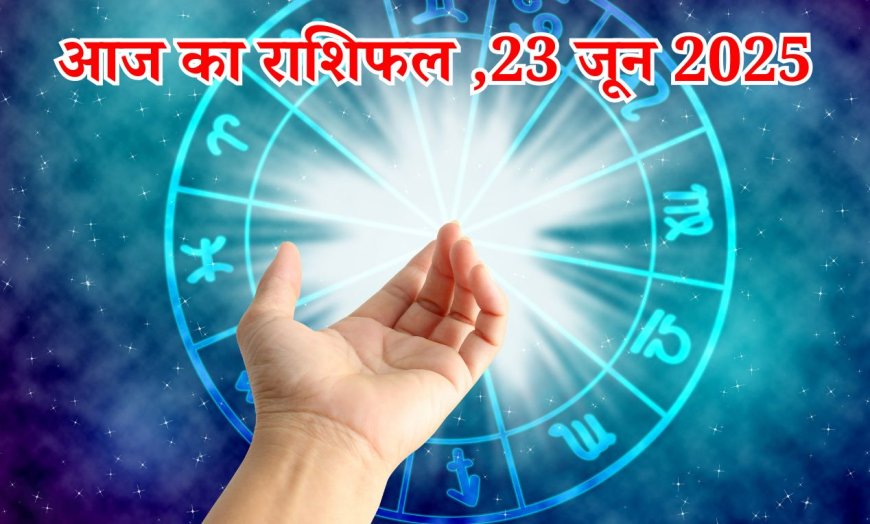Aaj ka rashifal 23 June: जानें आज अपनी राशि का हाल