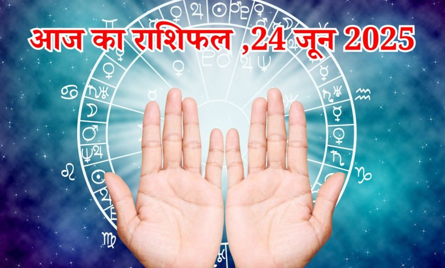 Aaj Ka Rashifal 24 June : जानें कैसा बीतेगा आपका आज का दिन, क्या कहता है आपका राशिफल