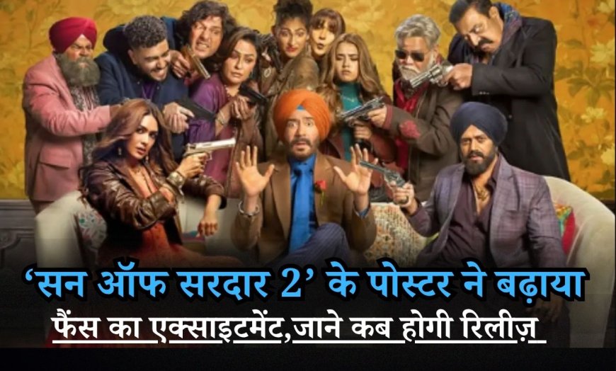 ‘सन ऑफ सरदार 2’ के पोस्टर ने बढ़ाया फैंस का एक्साइटमेंट, जाने कब होगी रिलीज़