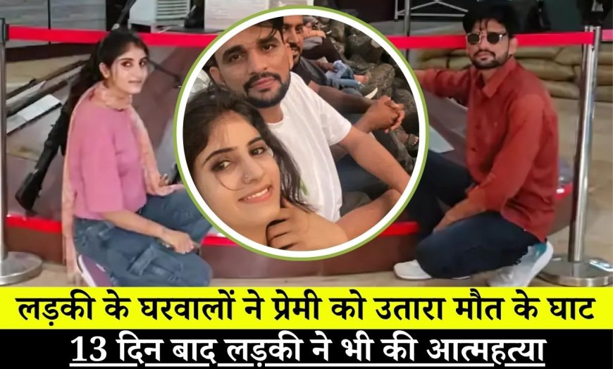 लड़की के घरवालों ने प्रेमी को उतारा मौत के घाट,13 दिन बाद लड़की ने भी की आत्महत्या