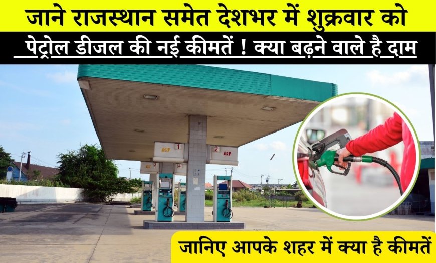 Petrol Diesel Price 27 June: क्या बढ़ने वाले है पेट्रोल-डीजल के दाम, जाने राजस्थान समेत देशभर में शुक्रवार को पेट्रोल डीजल की नई कीमतें !