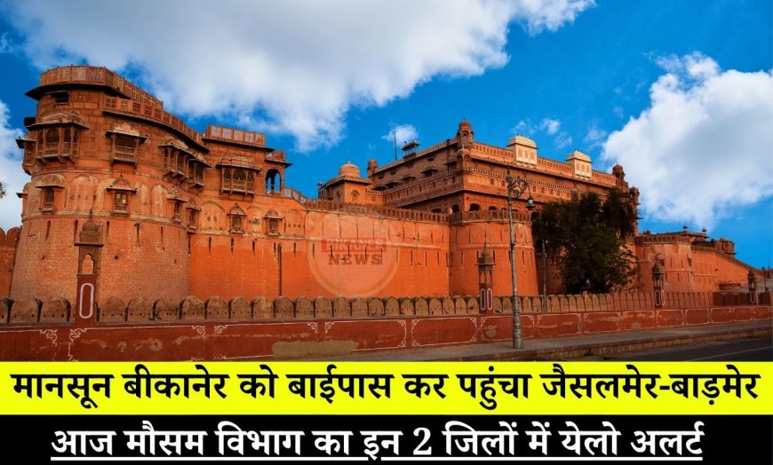 Monsoon in Rajasthan : मानसून बीकानेर को बाईपास कर पहुंचा जैसलमेर-बाड़मेर, आज मौसम विभाग का इन 2 जिलों में येलो अलर्ट