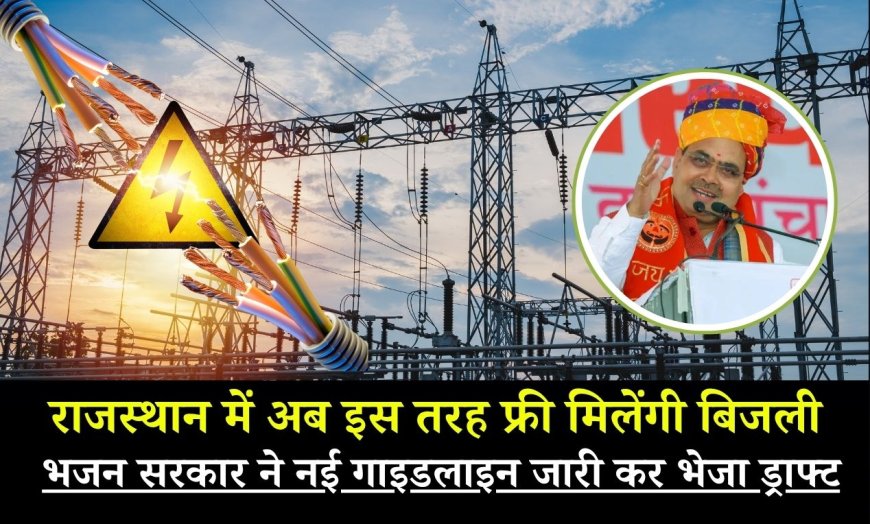 Free electricity in Rajasthan : राजस्थान में अब इस तरह फ्री मिलेंगी बिजली, नई गाइडलाइन जारी कर भेजा ड्राफ्ट