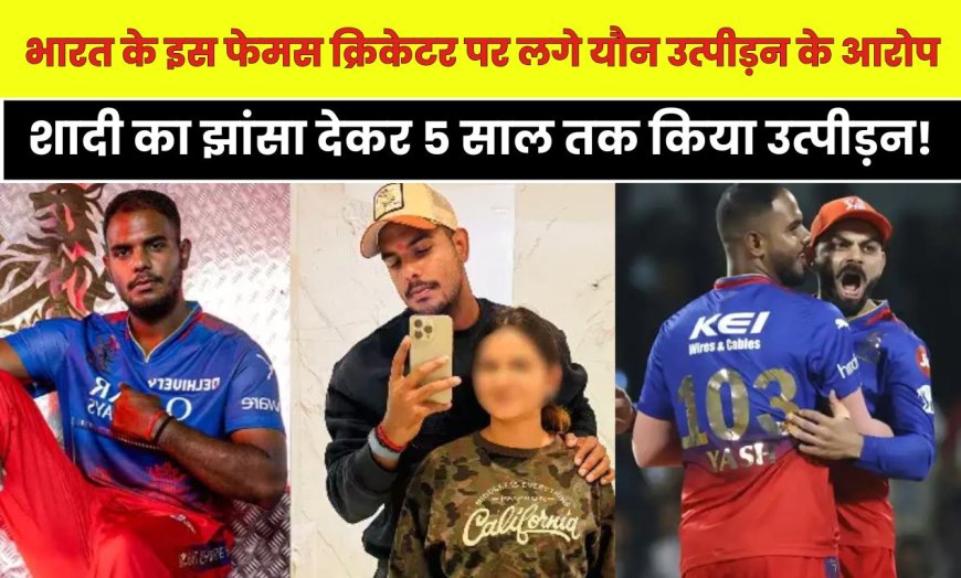 भारत के इस फेमस क्रिकेटर पर लगे यौन उत्पीड़न के आरोप, शादी का झांसा 5 साल तक किया उत्पीड़न!