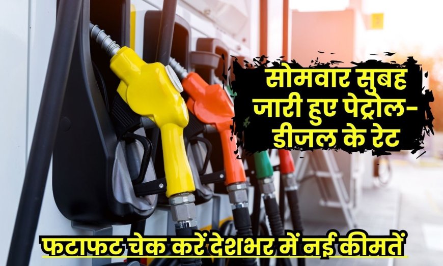 Petrol Diesel Rate Today 30 June: आज पेट्रोल-डीजल के ताज़ा दाम जारी, जानिए कितना है आज का रेट
