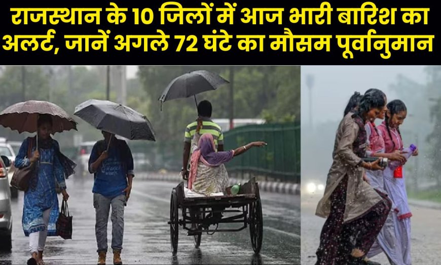 Monsoon in Rajasthan : राजस्थान के 10 जिलों में आज भारी बारिश का अलर्ट, चलेंगी तेज रफ्तार हवाएं