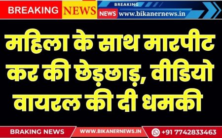 महिला के साथ मारपीट कर की छेड़छाड़, वीडियो वायरल करने की दी धमकी 