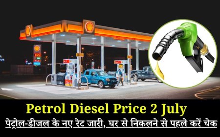 Petrol Diesel Price 2 July: पेट्रोल-डीजल के नए रेट जारी, घर से निकलने से पहले करें चेक