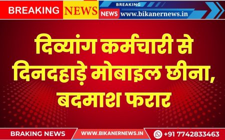बीकानेर: दिव्यांग कर्मचारी से दिनदहाड़े मोबाइल छीना, बदमाश फरार