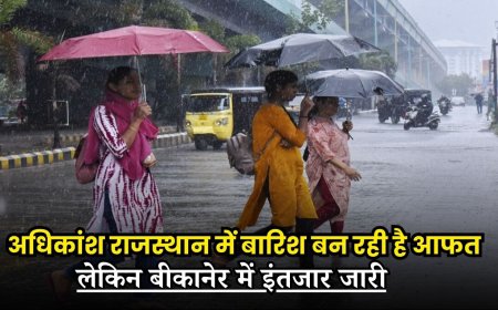 Rajasthan Weather: अधिकांश राजस्थान में बारिश बन रही है आफत, लेकिन बीकानेर में इंतजार जारी