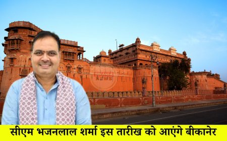 सीएम भजनलाल शर्मा इस तारीख को आएंगे बीकानेर