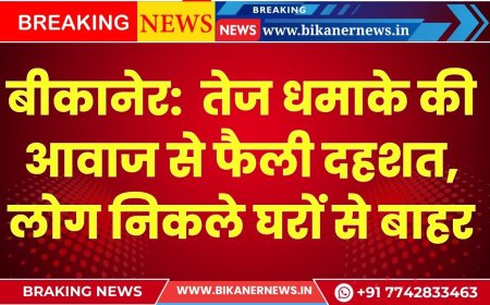 बीकानेर:  तेज धमाके की आवाज से फैली दहशत, लोग निकले घरों से बाहर