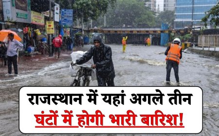 Rajasthan Weather Today: राजस्थान में यहां अगले तीन घंटों में होगी भारी बारिश!