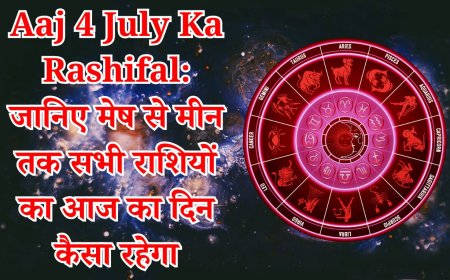 आज का राशिफल: 4 जुलाई 2025, जानें कैसा रहेगा आपका दिन