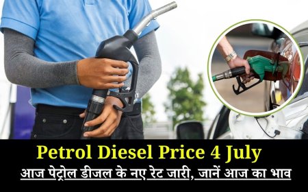 Petrol Diesel Price 4 July 2025: आज पेट्रोल डीजल के नए रेट जारी, जानें आज का भाव