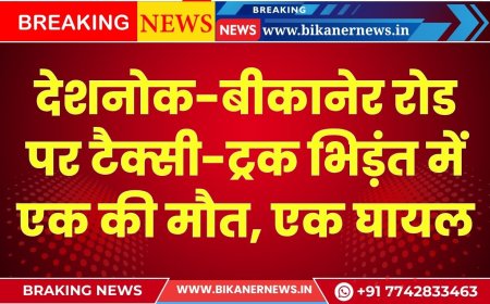 देशनोक-बीकानेर रोड पर टैक्सी-ट्रक भिड़ंत में एक की मौत, एक घायल