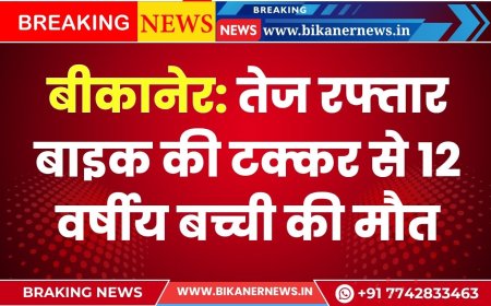 बीकानेर: तेज रफ्तार बाइक की टक्कर से 12 वर्षीय बच्ची की मौत