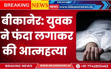 बीकानेर: युवक ने फंदा लगाकर की आत्महत्या