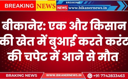 बीकानेर: एक और किसान की खेत में बुआई करते करंट की चपेट में आने से मौत 