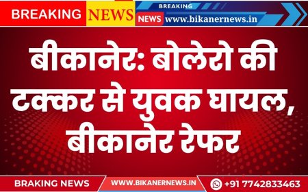 बीकानेर: बोलेरो की टक्कर से युवक घायल, बीकानेर रेफर