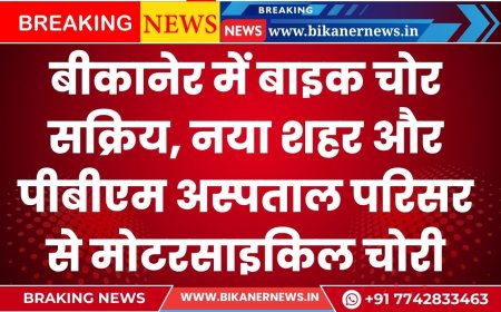 बीकानेर में बाइक चोर सक्रिय, नया शहर और पीबीएम अस्पताल परिसर से मोटरसाइकिल चोरी