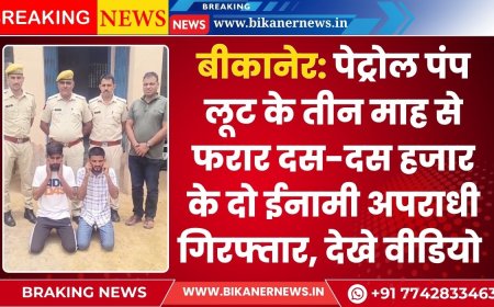 बीकानेर: पेट्रोल पंप लूट के तीन माह से फरार दस-दस हजार के दो ईनामी अपराधी गिरफ्तार 