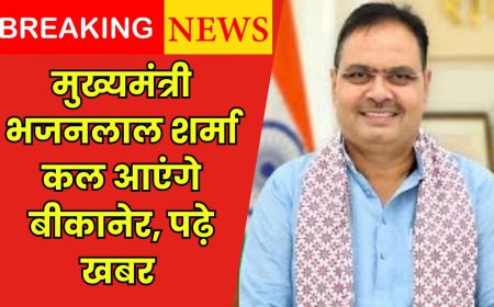 मुख्यमंत्री भजनलाल शर्मा कल आएंगे बीकानेर, पढ़े खबर