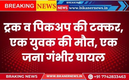 ट्रक व पिकअप की टक्कर, एक युवक की मौत, एक जना गंभीर घायल