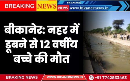 बीकानेर: नहर में डूबने से 12 वर्षीय बच्चे की मौत