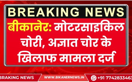 बीकानेर: मोटरसाइकिल चोरी, अज्ञात चोर के खिलाफ मामला दर्ज