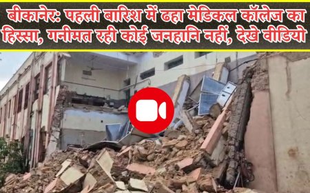 बीकानेर: पहली बारिश में ढहा मेडिकल कॉलेज का हिस्सा, गनीमत रही कोई जनहानि नहीं, देखे वीडियो 