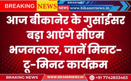 आज बीकानेर के गुसांईसर बड़ा आएंगे सीएम भजनलाल, जानें मिनट-टू-मिनट कार्यक्रम