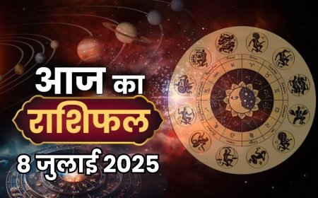 आज का राशिफल (8 जुलाई 2025): जानें कैसा रहेगा मंगलवार का दिन