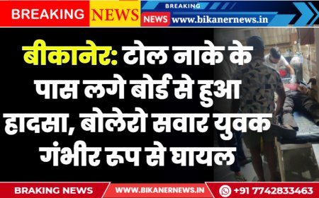 बीकानेर: टोल नाके के पास लगे बोर्ड से हुआ हादसा, बोलेरो सवार युवक गंभीर रूप से घायल