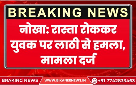 नोखा: रास्ता रोककर युवक पर लाठी से हमला, मामला दर्ज
