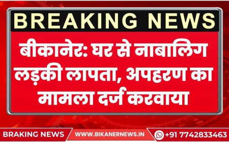 बीकानेर: घर से नाबालिग लड़की लापता, पिता ने अज्ञात पर अपहरण का मामला दर्ज करवाया